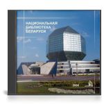 Нацыянальная бібліятэка Беларусі = Национальная библиотека Беларуси