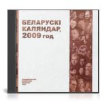 Беларускі каляндар. 2009 г.