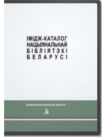 Имидж-каталог Национальной библиотеки Беларуси