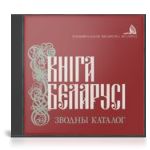 Кніга Беларусі. 1517-1917: зводны каталог