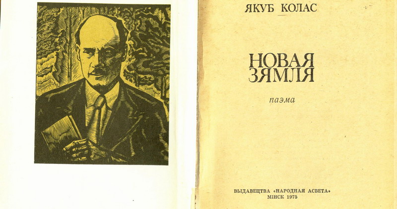 На рэчцы якуб колас. Книга новая зямля Колас. Книга новая земля Якуб Колас. Новая зямля Якуб Колас. Якуб Колас новая зямля иллюстрации.