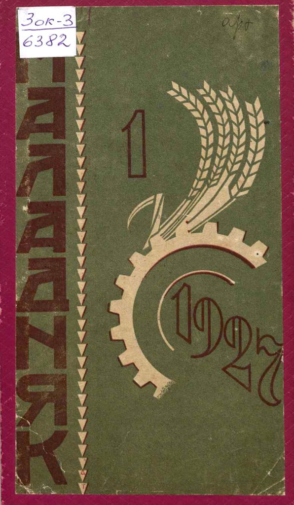 Маладняк” №1 1927 г.