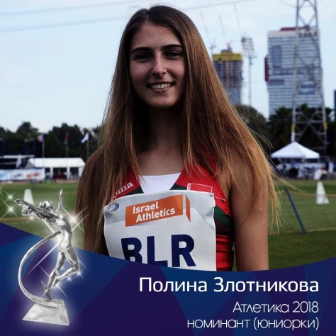 Полина Злотникова – рекордсменка (U-20). Источник: http://bfla.eu