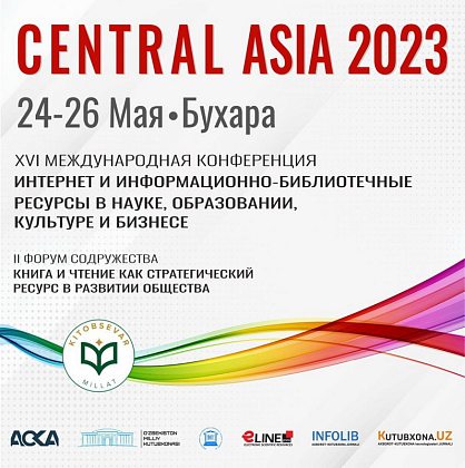 Международная конференция «Central Asia – 2023»