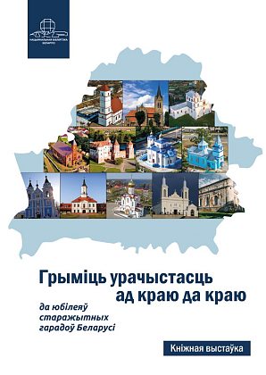 «Грыміць урачыстасць ад краю да краю»