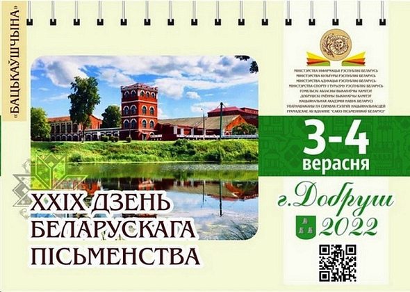 Спорные книги и ожившие артефакты: День белорусской письменности пройдет 3–4 сентября в Добруше
